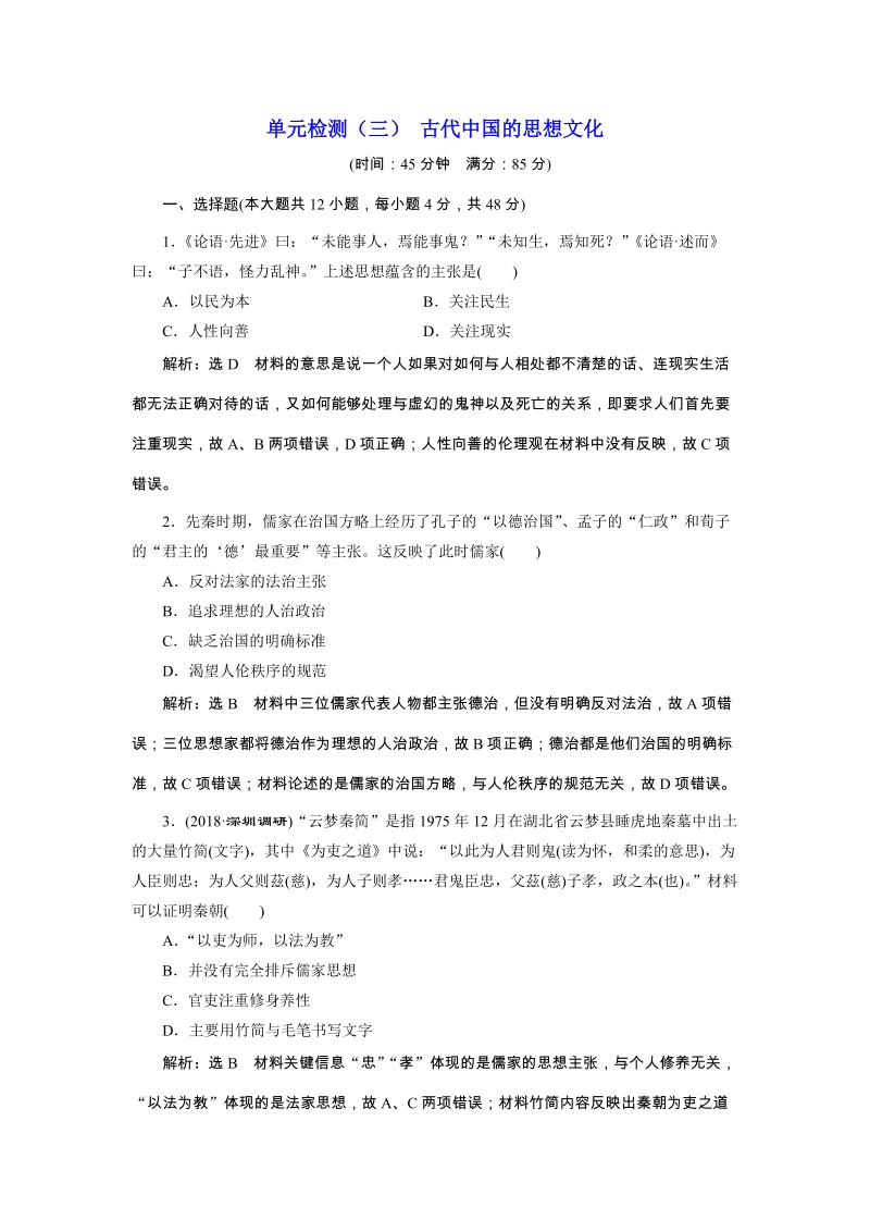 【通用版】2019届高三历史创新复习（三）古代中国的思想文化 单元检测试卷（含答案解析）_第1页