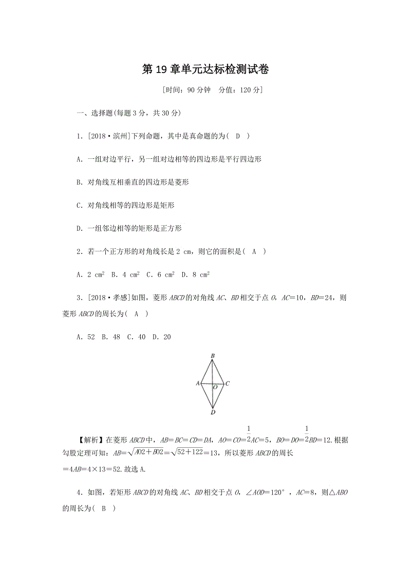 2019春华师大版八年级数学下册第19章单元达标检测试卷（含答案）