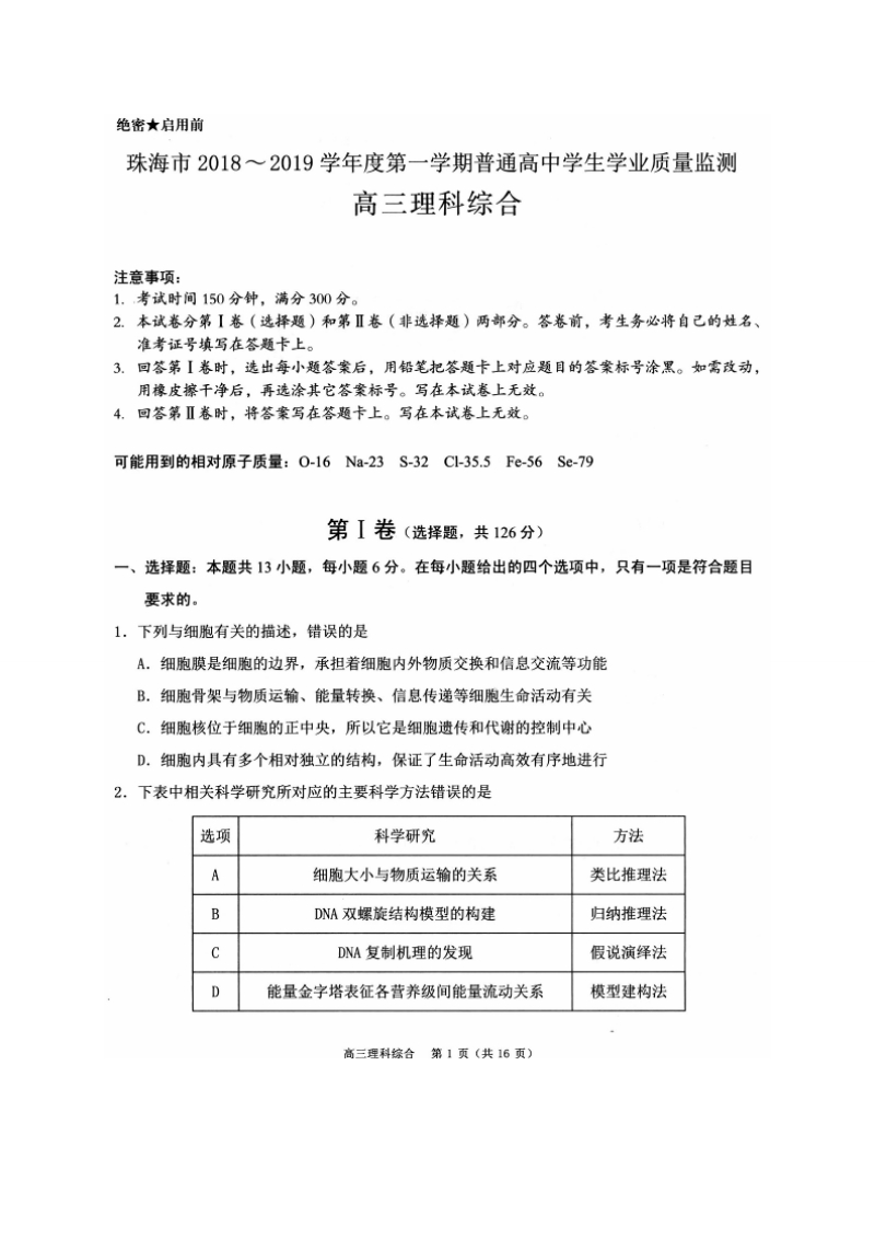 广东省珠海市2019届高三学业质量监测（一模）理综试题含答案（扫描版）_第1页