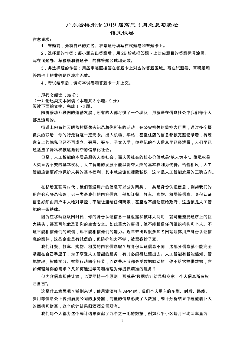 广东省梅州市2019年3月高三总复习质量检查语文试题（含答案）_第1页