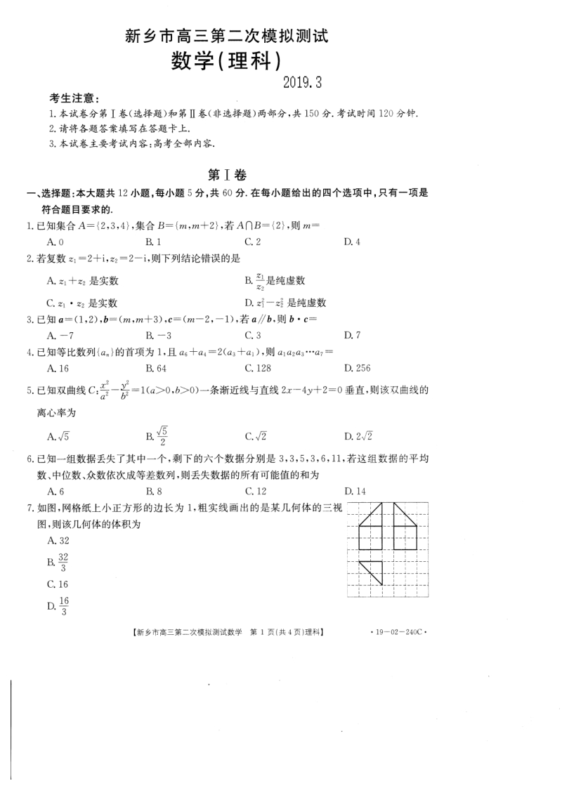 河南省新乡市2019届高三第二次模拟考试数学理科试卷含答案（PDF版）_第1页