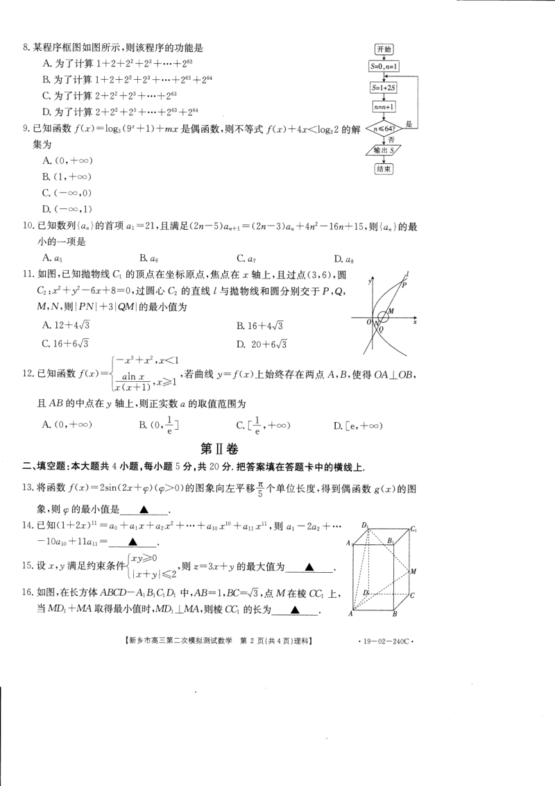 河南省新乡市2019届高三第二次模拟考试数学理科试卷含答案（PDF版）_第2页