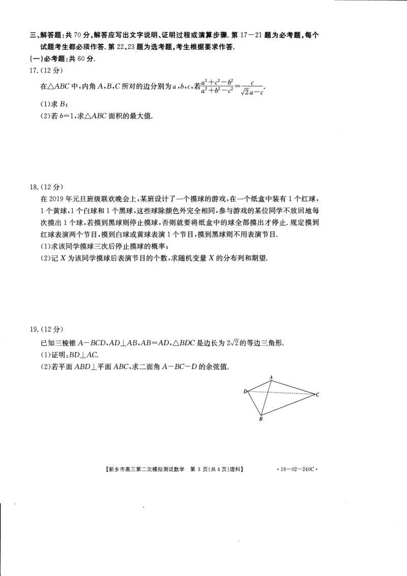 河南省新乡市2019届高三第二次模拟考试数学理科试卷含答案（PDF版）_第3页
