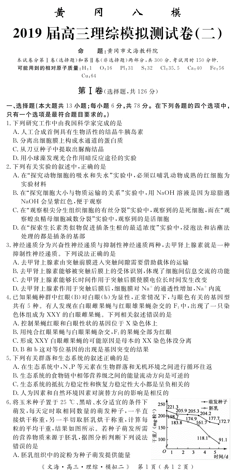 湖北省黄冈八模2019届高三理综模拟试卷（二）含答案（PDF版）