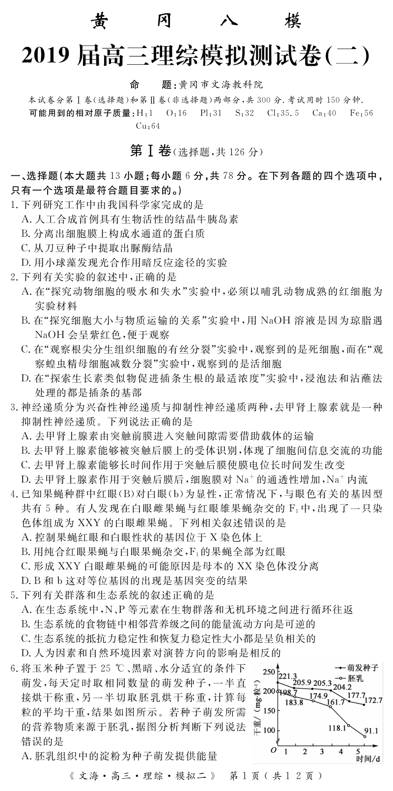 湖北省黄冈八模2019届高三理综模拟试卷（二）含答案（PDF版）_第1页