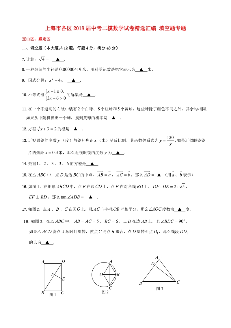 上海市各区2018届中考数学二模试卷精选汇编：填空题_第1页