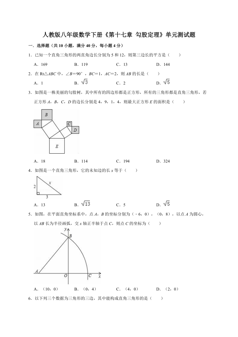 人教版八年级数学下册《第十七章勾股定理》单元测试题（有答案）_第1页