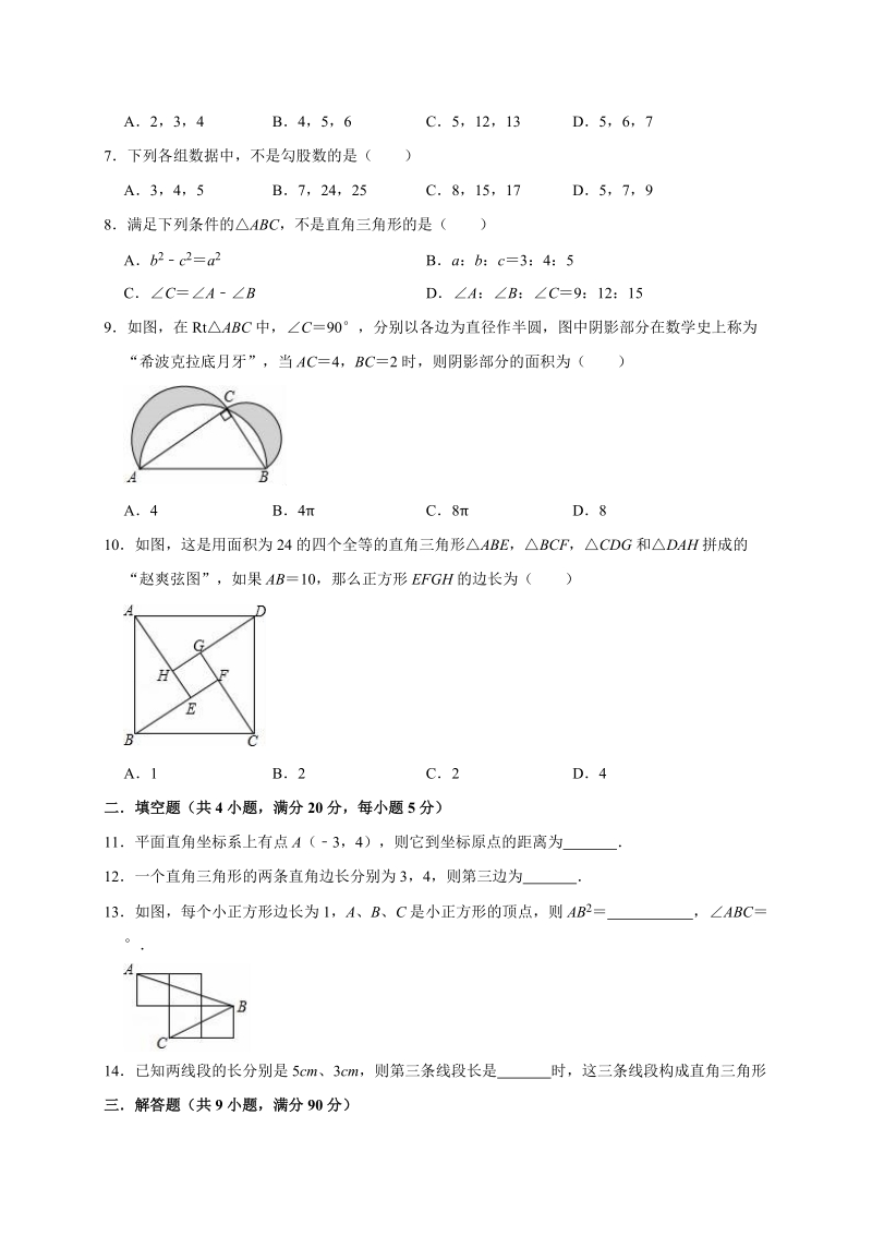 人教版八年级数学下册《第十七章勾股定理》单元测试题（有答案）_第2页