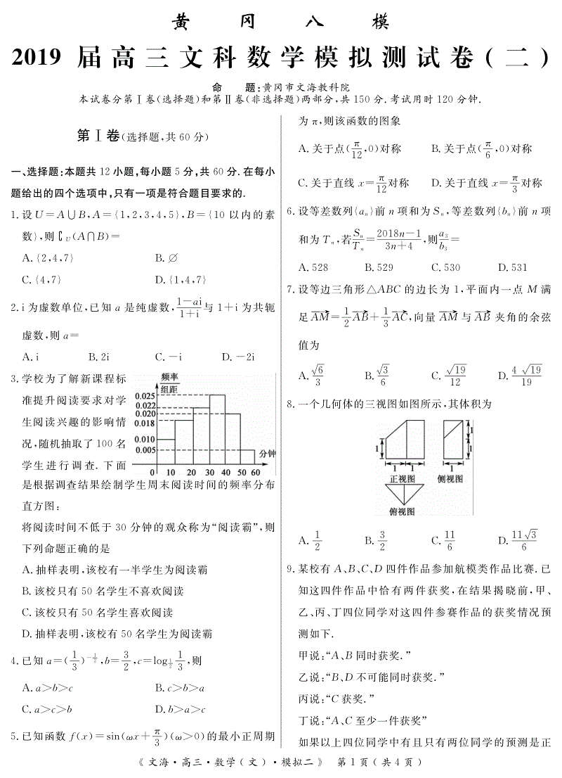 湖北省黄冈八模2019届高三文科数学模拟测试卷（二）含答案（PDF版）