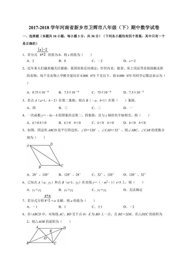 河南省新乡卫辉市2017-2018学年八年级下期中考试数学试题（含答案解析）_第1页
