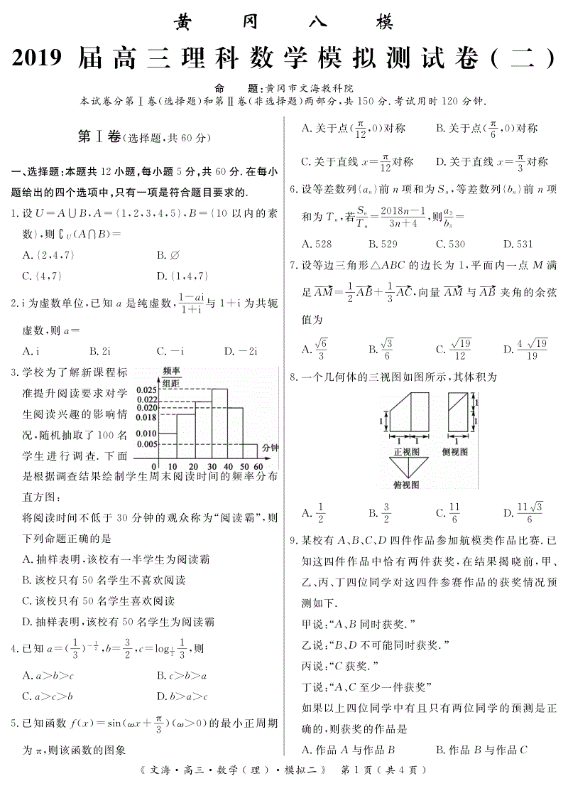 湖北省黄冈八模2019届高三理科数学模拟测试卷（二）含答案（PDF版）