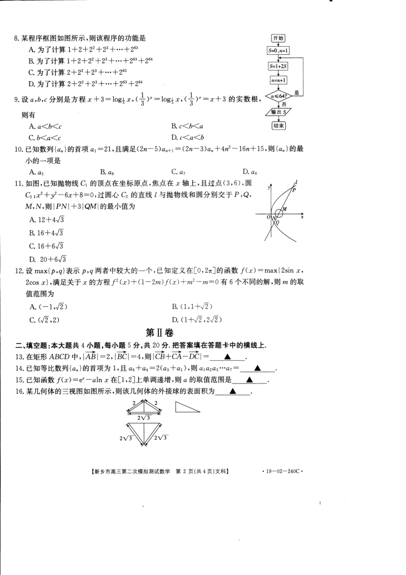 河南省新乡市2019届高三第二次模拟考试数学文科试卷含答案（PDF版）_第2页