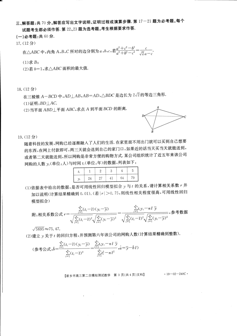 河南省新乡市2019届高三第二次模拟考试数学文科试卷含答案（PDF版）_第3页