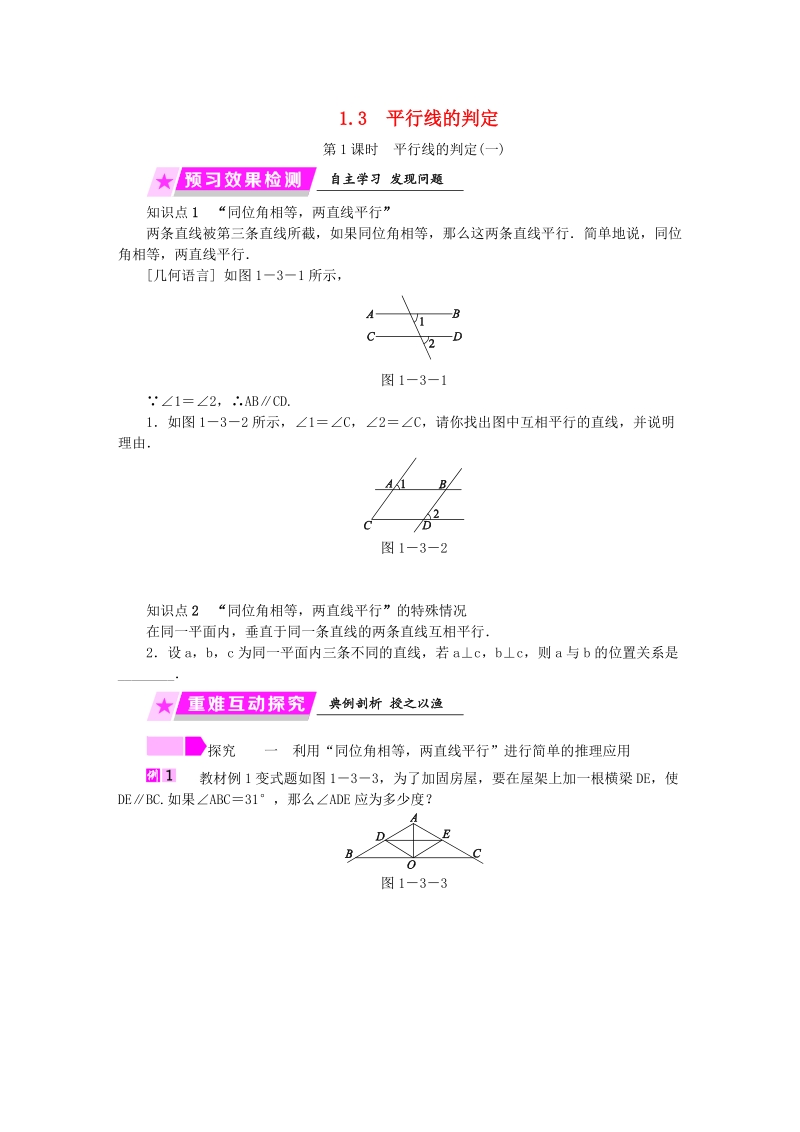 2019年春浙教版七年级数学下册《1.3（第1课时）平行线的判定一》名师导学设计（含答案）_第1页