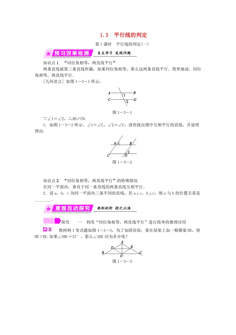 2019年春浙教版七年级数学下册《1.3（第1课时）平行线的判定一》名师导学设计（含答案）