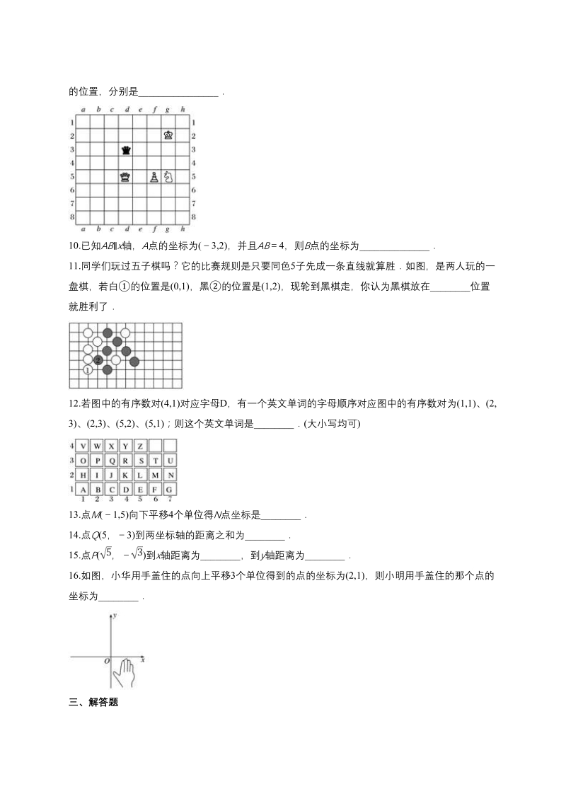 人教版七年级下册《第七章平面直角坐标系》单元练习题（含答案）_第3页