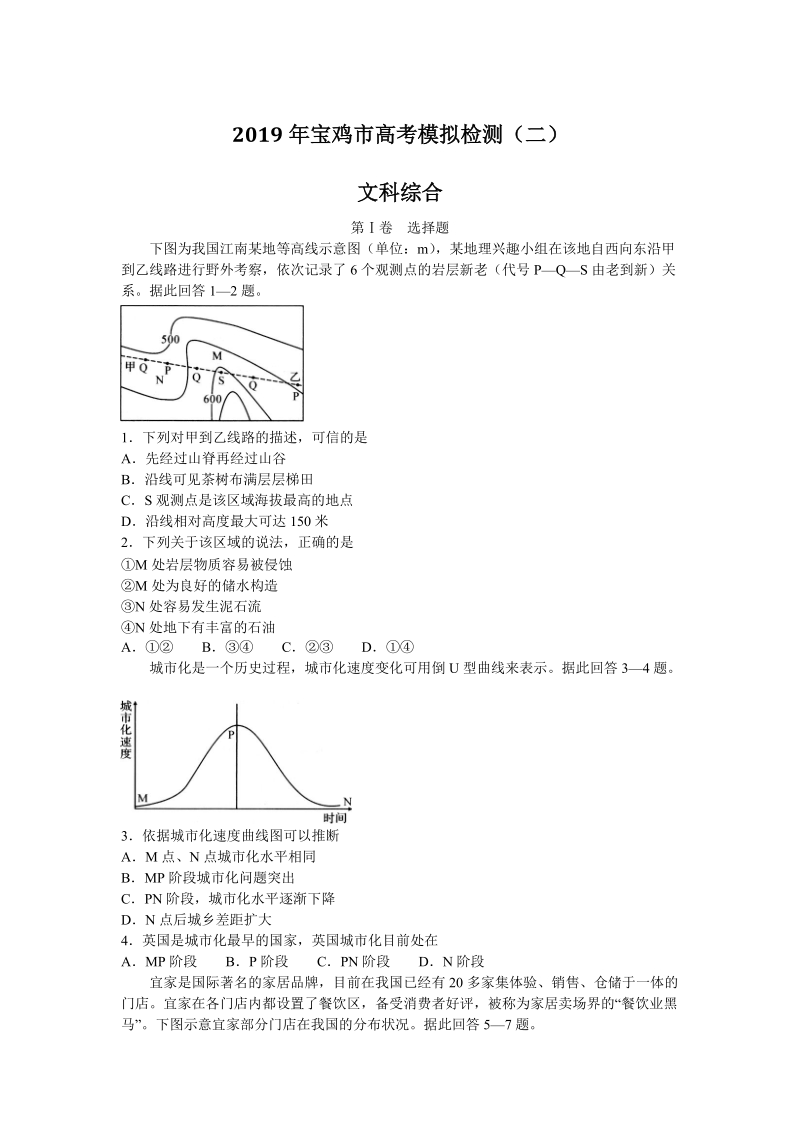 2019年陕西省宝鸡市高考模拟文综试题（二）及答案_第1页