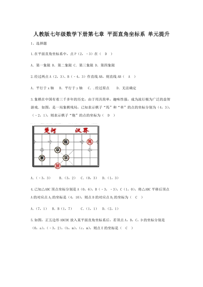 人教版七年级数学下册《第七章平面直角坐标系》单元提升试卷（含答案）_第1页
