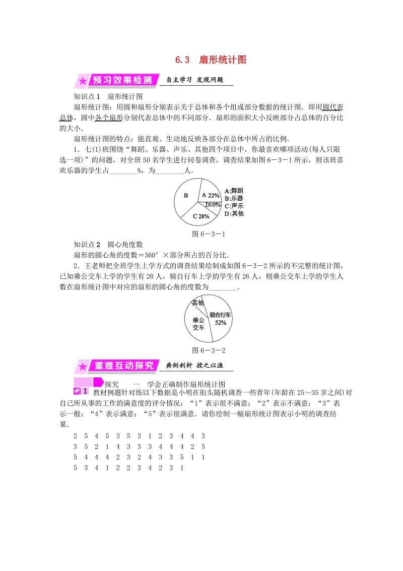 2019年春浙教版七年级数学下册《6.3扇形统计图》名师导学设计（含答案）