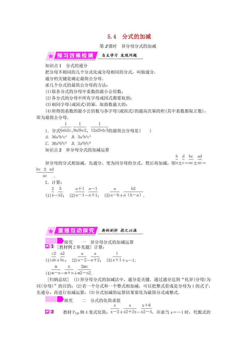 2019年春浙教版七年级数学下册《5.4（第2课时）异分母分式的加减》名师导学设计（含答案）_第1页