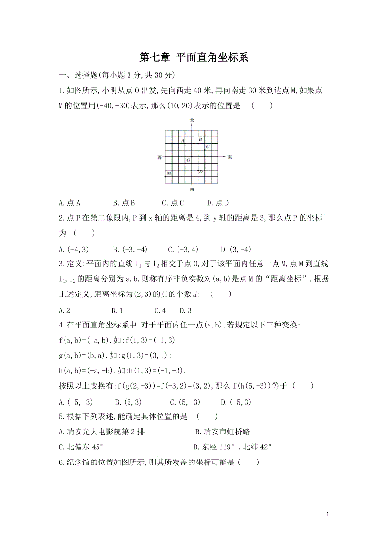 人教版七年级数学下册《第7章平面直角坐标系》单元测试题（含答案）