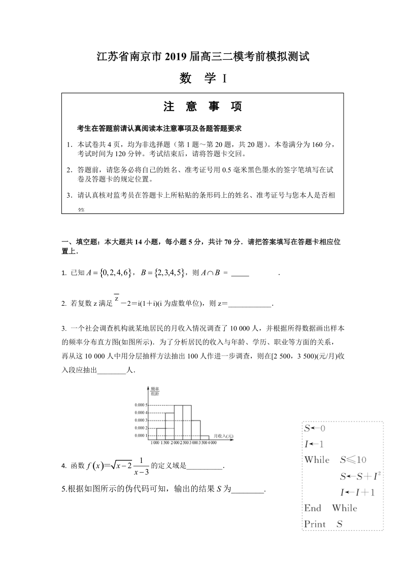 江苏省南京市2019届高三二模考前模拟测试数学试题有答案（含附加题）_第1页