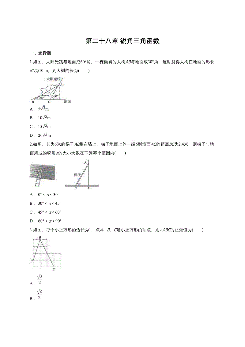 人教版九年级数学下册第二十八章锐角三角函数单元练习题（含答案）