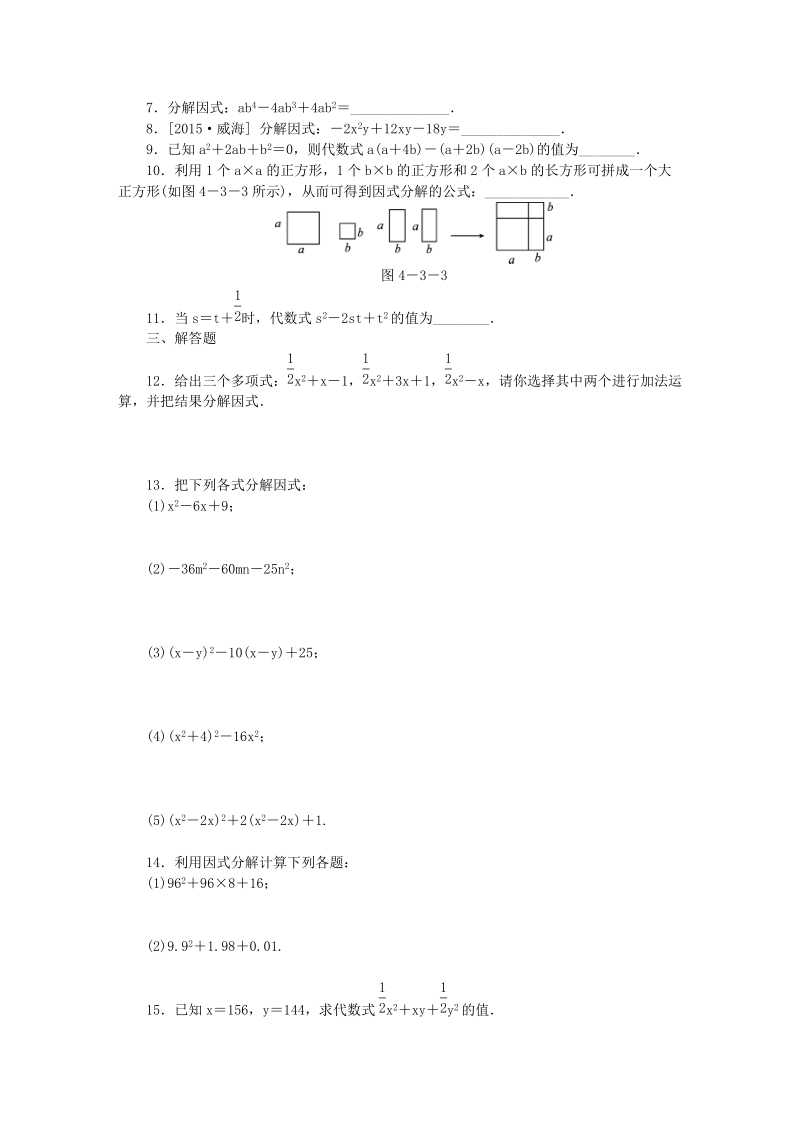 2019年春浙教版七年级数学下册《4.3（第2课时）用完全平方公式分解因式》名师导学设计（含答案）_第3页