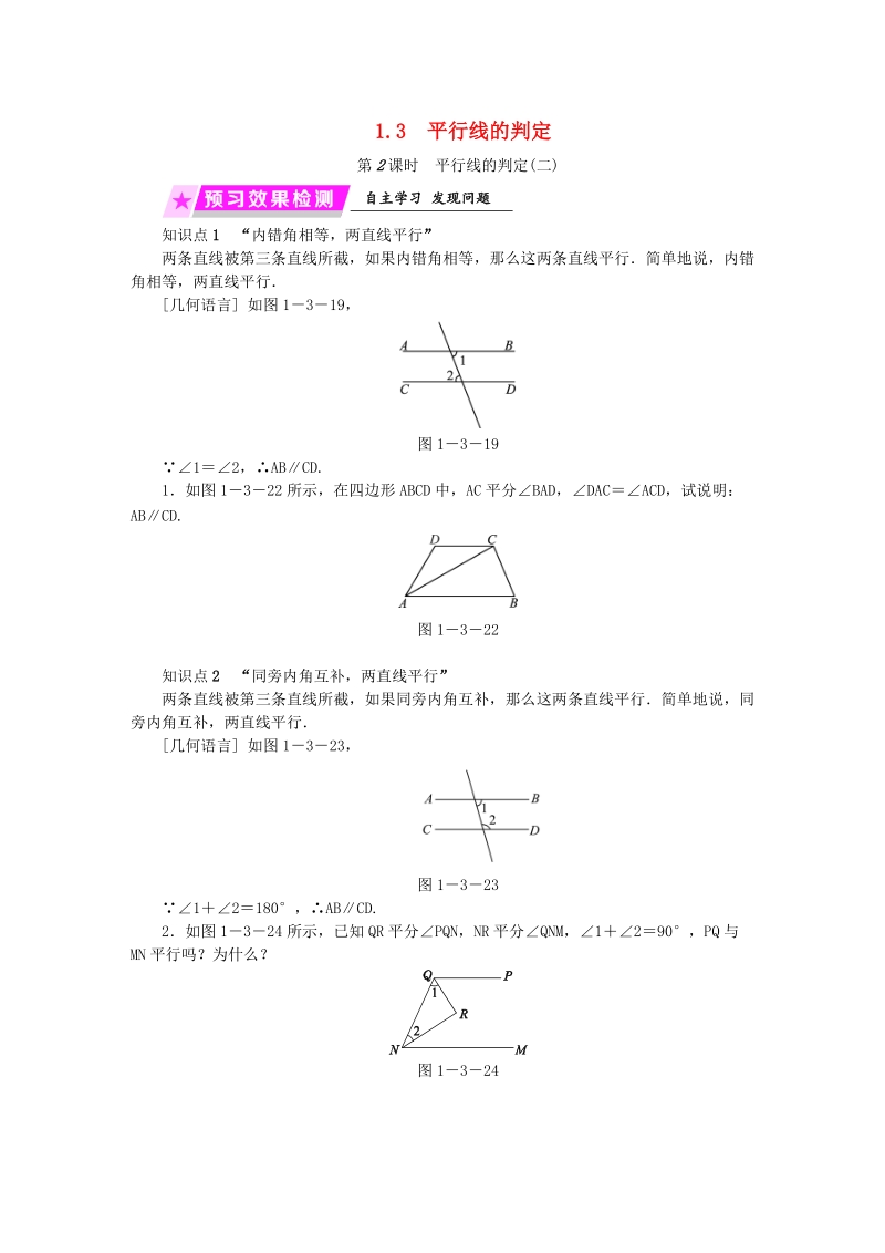 2019年春浙教版七年级数学下册《1.3（第2课时）平行线的判定二》名师导学设计（含答案）_第1页