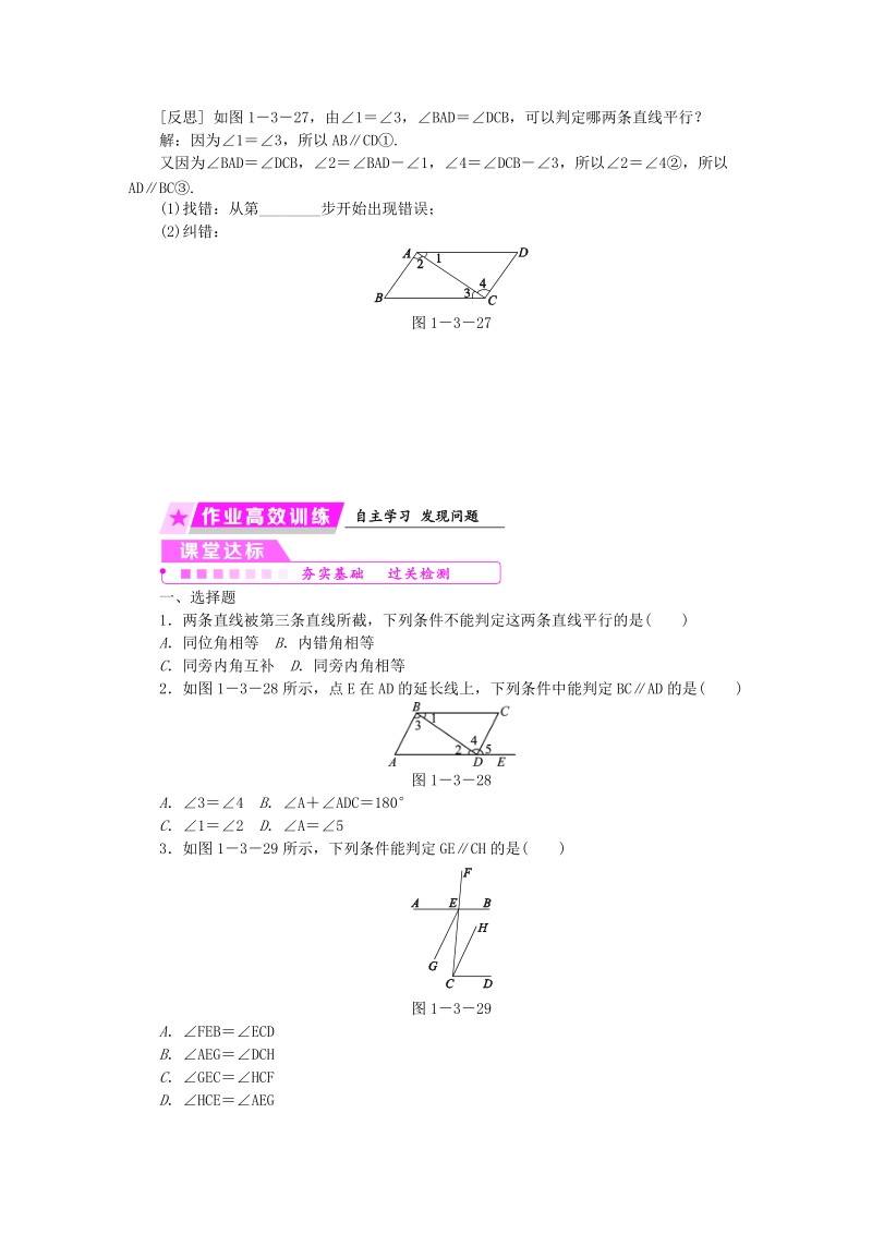 2019年春浙教版七年级数学下册《1.3（第2课时）平行线的判定二》名师导学设计（含答案）_第3页