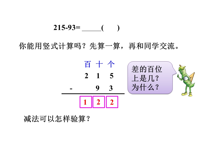 苏教版二年级数学下册：第8课时《退位减（1）》课件_第3页
