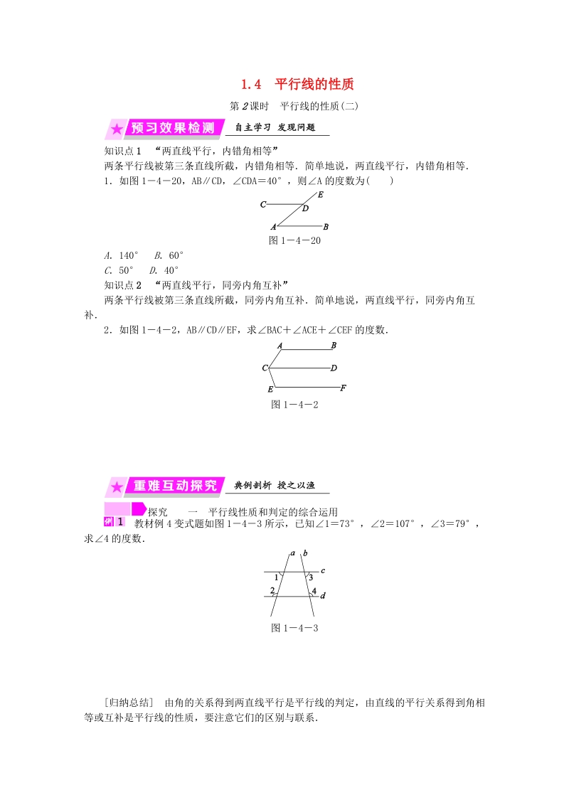 2019年春浙教版七年级数学下册《1.4（第2课时）平行线的性质二》名师导学设计（含答案）_第1页
