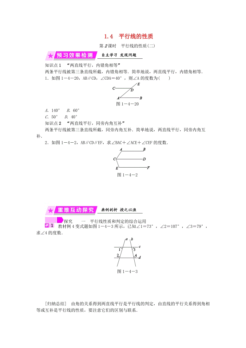 2019年春浙教版七年级数学下册《1.4（第2课时）平行线的性质二》名师导学设计（含答案）
