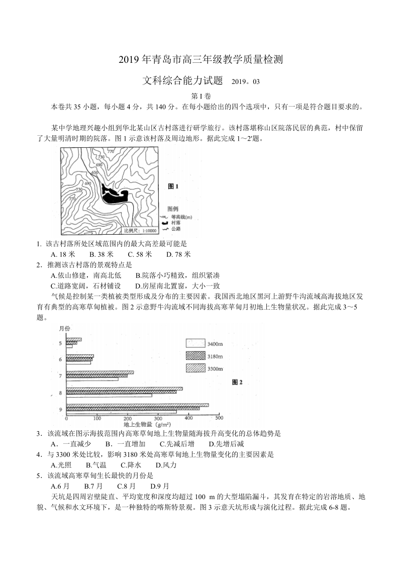 山东省青岛市2019年3月高三教学质量检测（一模）文科综合试题（含答案）_第1页