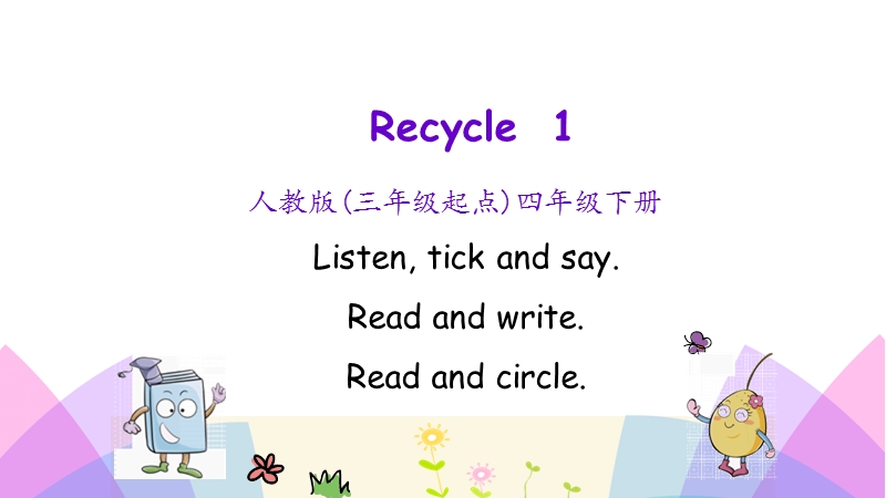 pep四年级下册Recycle1 第二课时课件_第1页