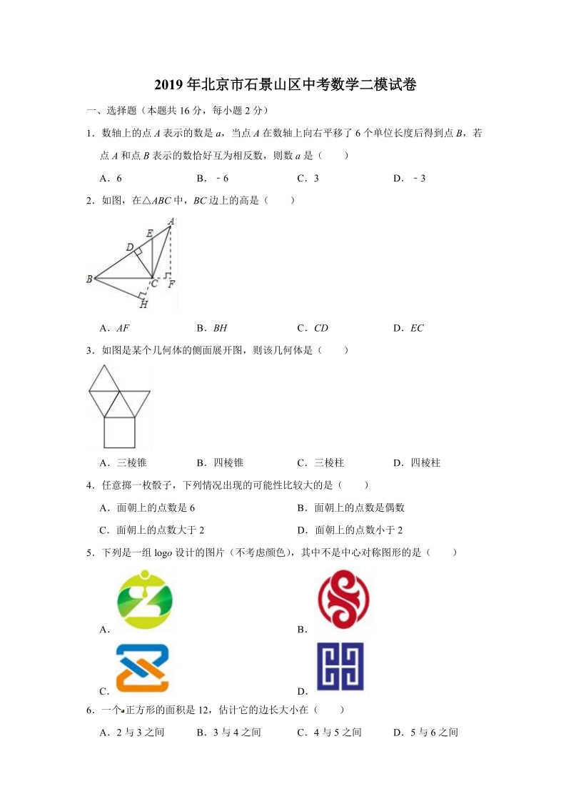 北京市石景山区2019年中考二模数学试卷（含答案解析）_第1页