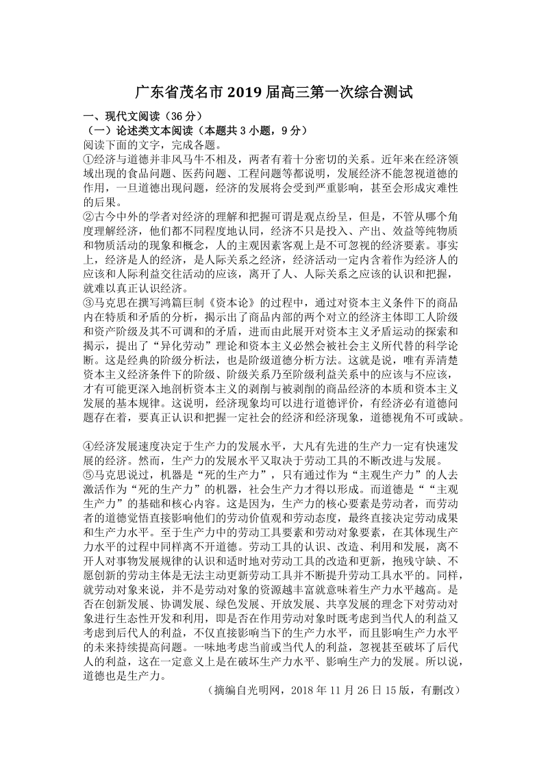 广东省茂名市2019届高三第一次综合测试语文试题（含答案）_第1页