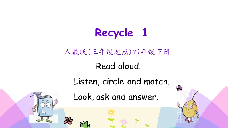 pep四年级下册Recycle1 第一课时课件_第1页