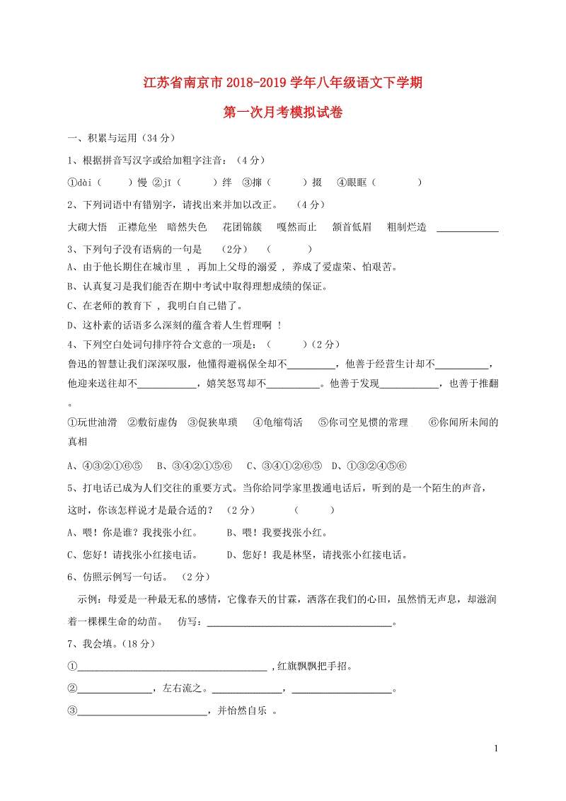 江苏省南京市2018_2019学年八年级语文下学期第一次月考模拟试卷（含答案）