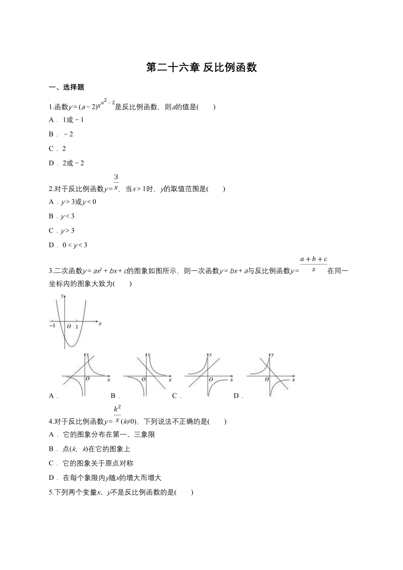 人教版九年级下数学《第二十六章反比例函数》单元练习题（含答案）_第1页