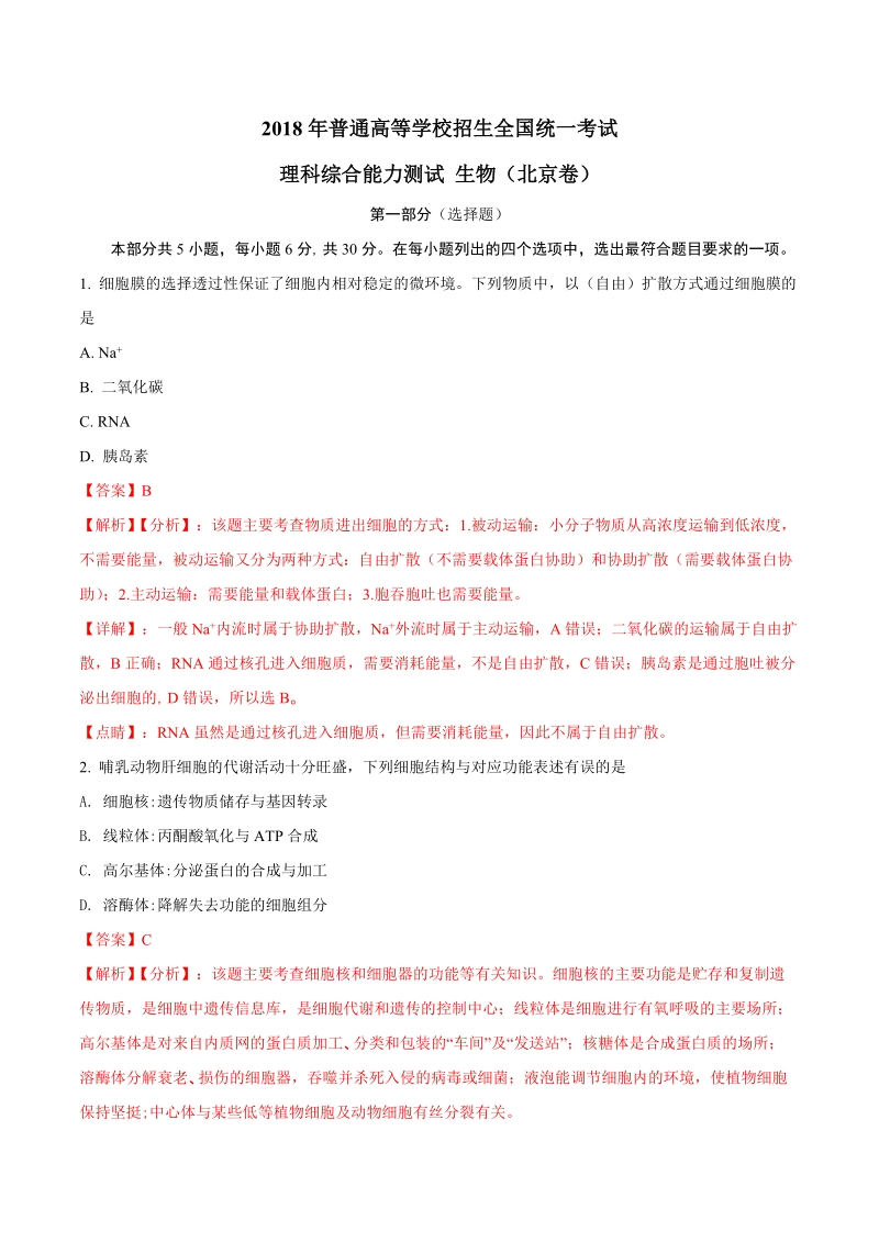 2018年高考北京卷理综生物试卷（含答案解析）_第1页