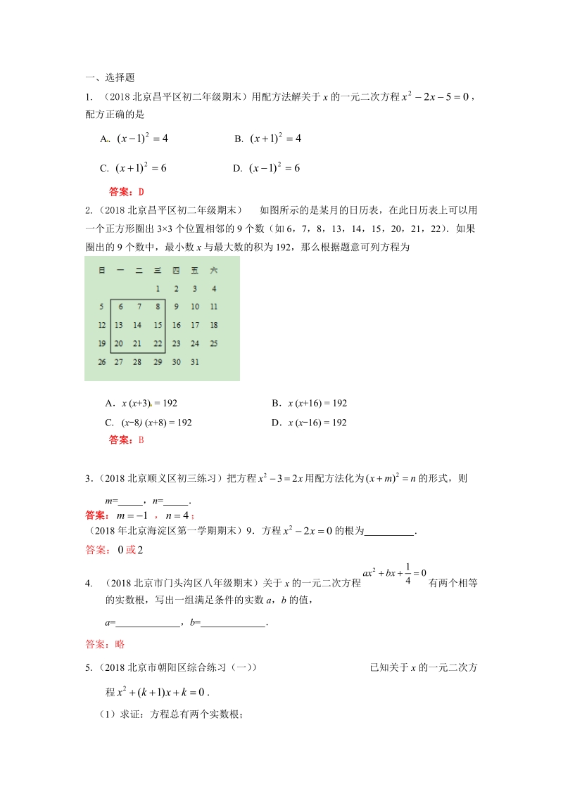 2019年北京中考数学习题精选：一元二次方程_第1页