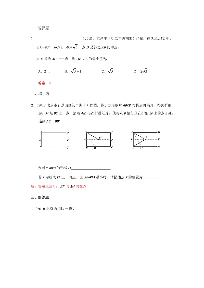 2019年北京中考数学习题精选：最值类问题_第1页