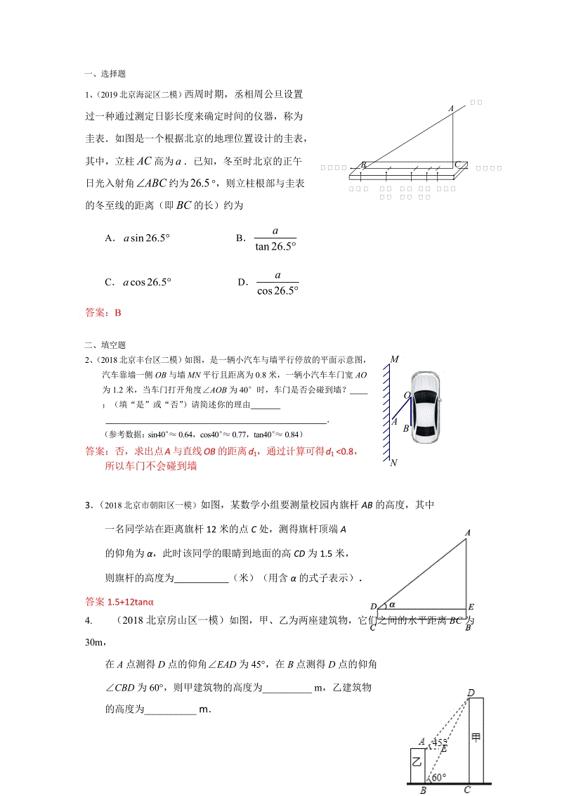 2019年北京中考数学习题精选：解直角三角形及其应用