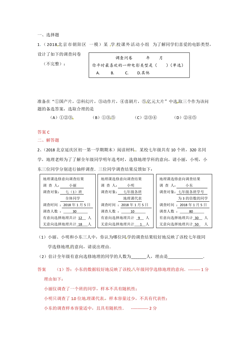 2019年北京中考数学习题精选：全面调查与抽样调查_第1页