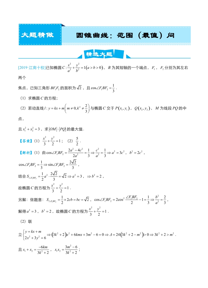 2019届高考数学（理科）冲刺大题提分（9）圆锥曲线~范围（最值）问题-名师讲义（含答案）_第1页