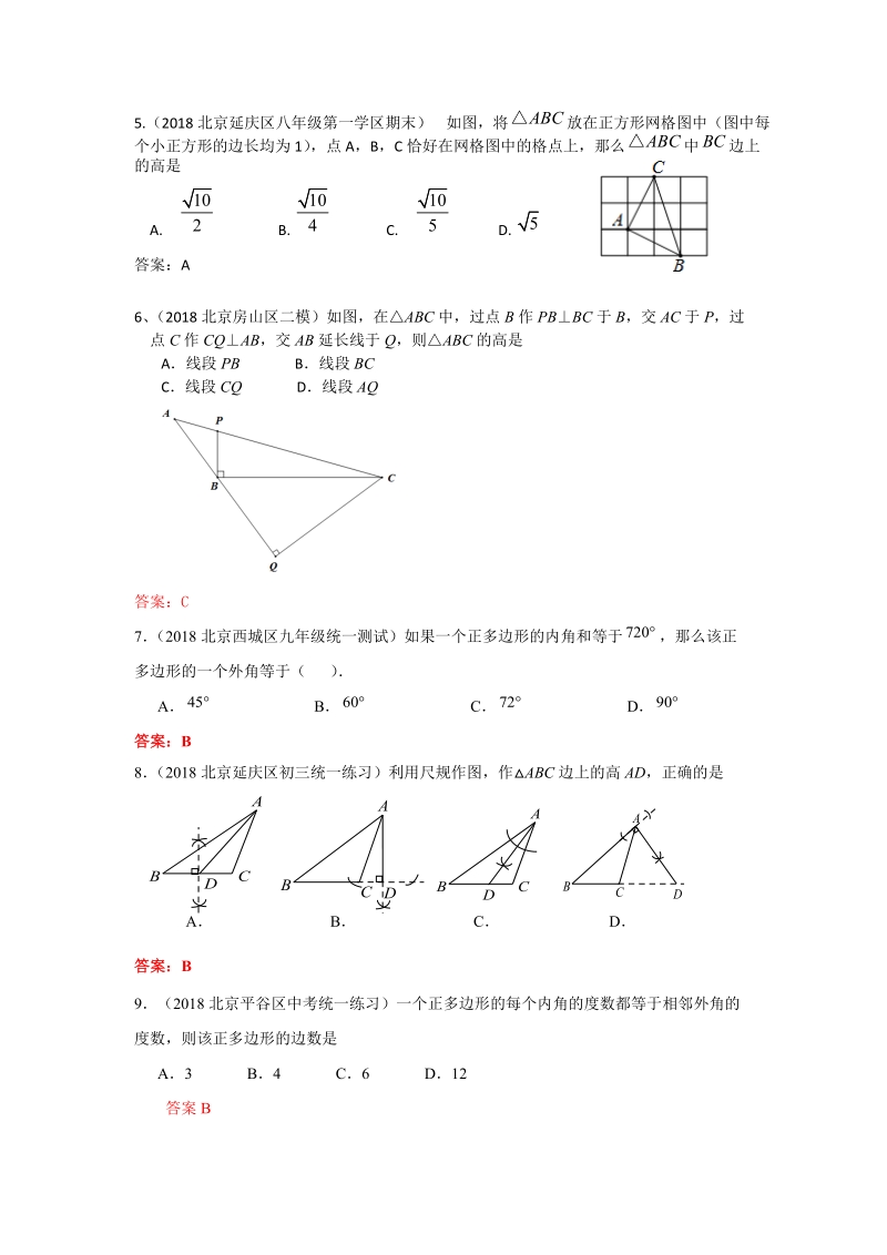 2019年北京中考数学习题精选：三角形（含多边形及其内角和）_第2页