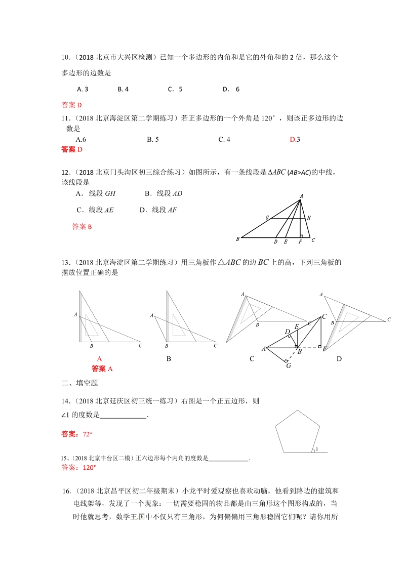 2019年北京中考数学习题精选：三角形（含多边形及其内角和）_第3页