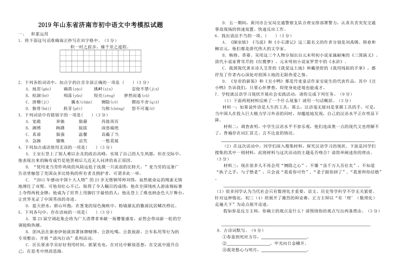 2019年山东省济南市中考语文模拟试卷（含答案）_第1页