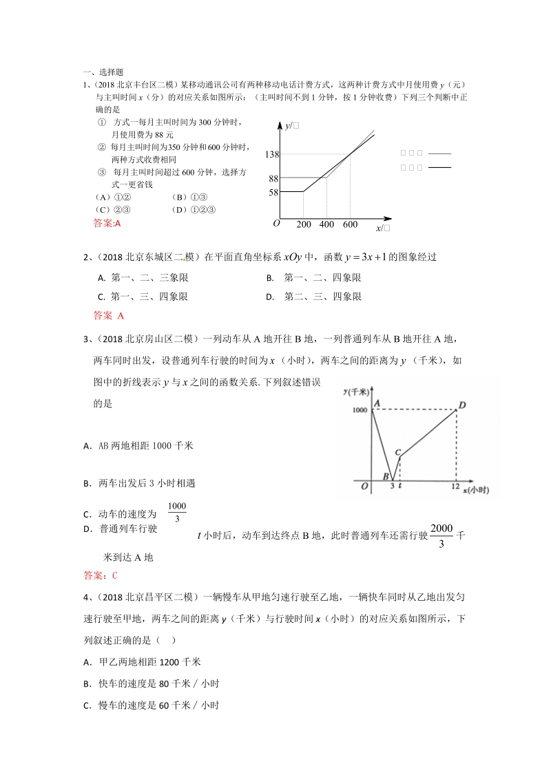 2019年北京中考数学习题精选：正比例函数与一次函数图象、性质及其应用_第1页